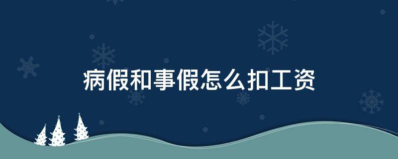 病假和事假怎么扣工资（事假病假如何扣工资）