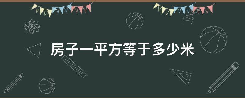 房子一平方等于多少米 房子一平方等于多少米?