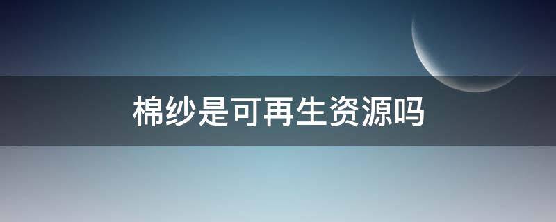 棉纱是可再生资源吗（再生棉织物）