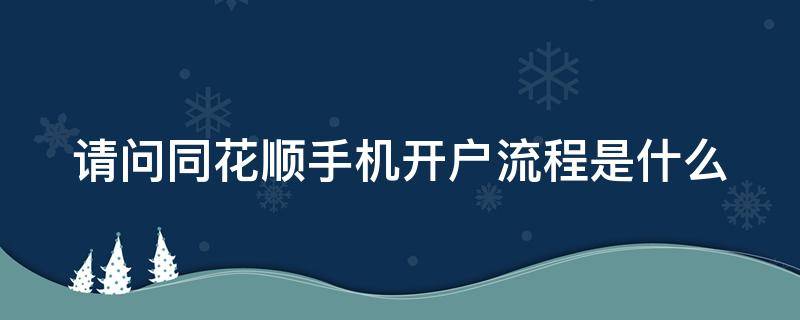 请问同花顺手机开户流程是什么（同花顺手机炒股软件开户）