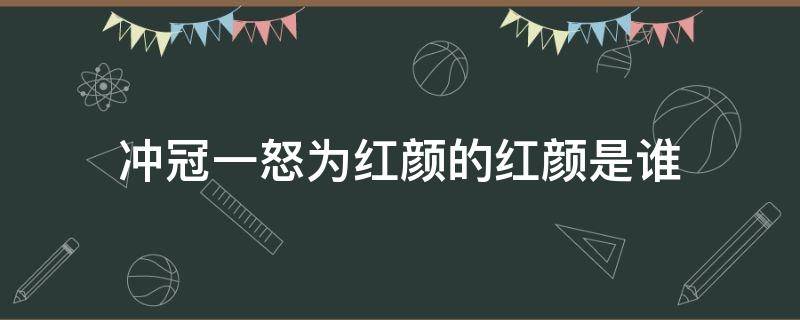 冲冠一怒为红颜的红颜是谁 冲冠一怒为红颜的红颜是谁?