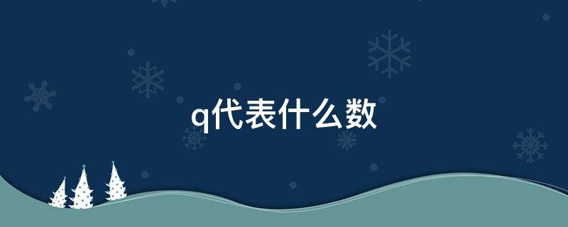 q代表什么数 数学中q代表什么数