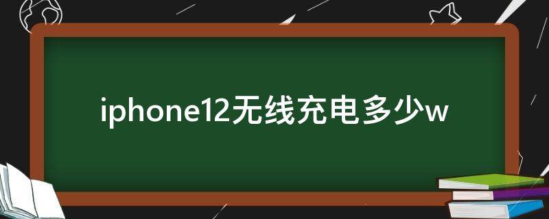 iphone12无线充电多少w iphone12无线充电支持多少w