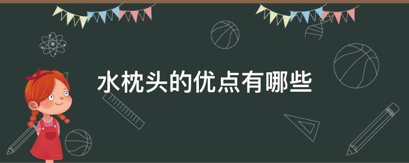 水枕头的优点有哪些 水枕头好吗