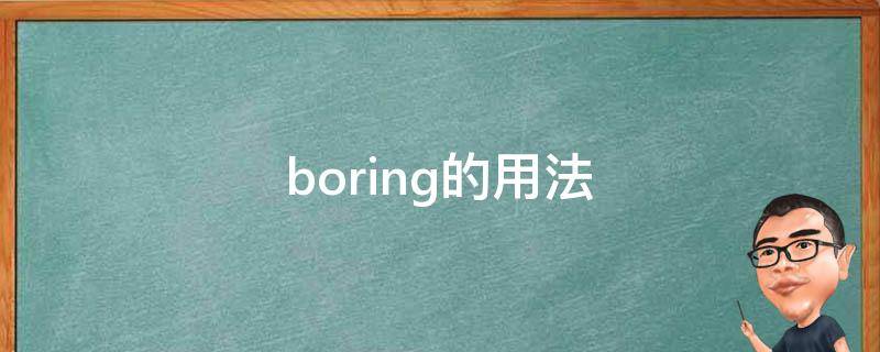 boring的用法 boring的用法及短语