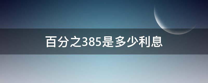 百分之3.85是多少利息（百分之3.85是多少利息100万）