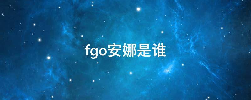 fgo安娜是谁 fgo芭娜娜是谁