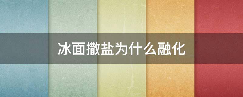 冰面撒盐为什么融化 冰面撒盐能融化吗