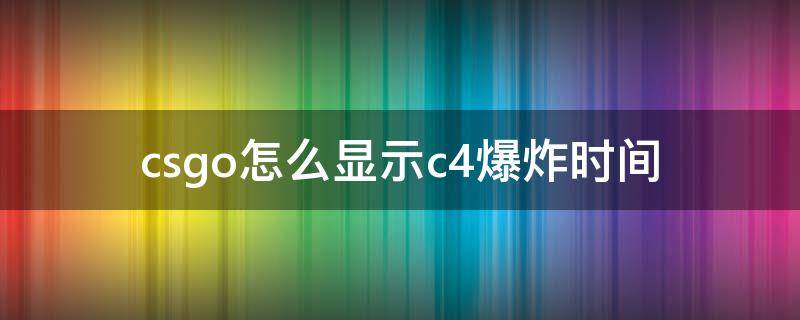 csgo怎么显示c4爆炸时间 csgo如何显示c4爆炸时间