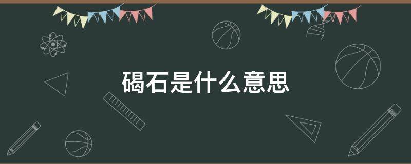 碣石是什么意思 东临碣石是什么意思