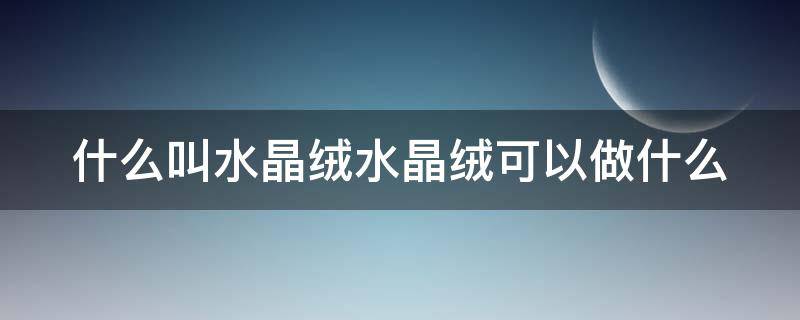 什么叫水晶绒水晶绒可以做什么 水晶绒是什么面料图片