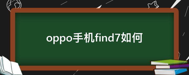 oppo手机find7如何（OPPO手机find7）