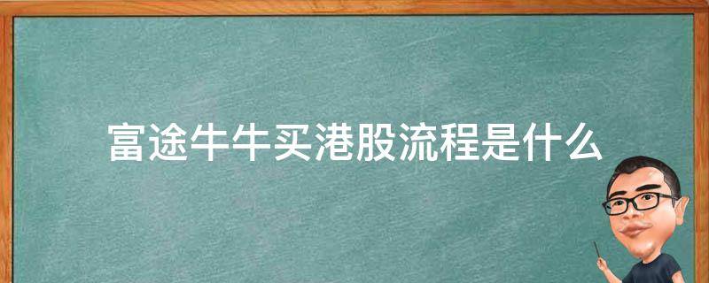 富途牛牛买港股流程是什么 富途牛牛港股交易费用