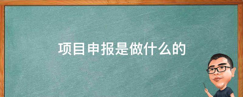 项目申报是做什么的 科技项目申报是做什么的