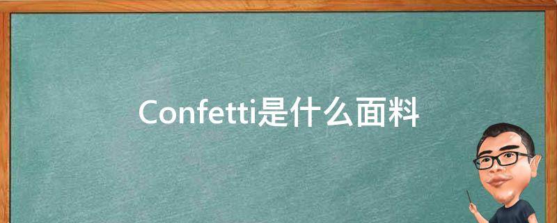 Confetti是什么面料（CONFETTI）