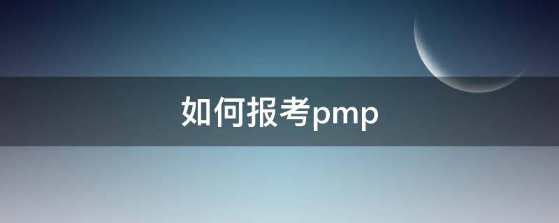 如何报考pmp 如何报考pmat