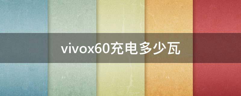 vivox60充电多少瓦 vivox60充电器是多少瓦