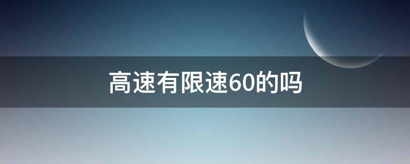 高速有限速60的吗（高速怎么会有限速60）