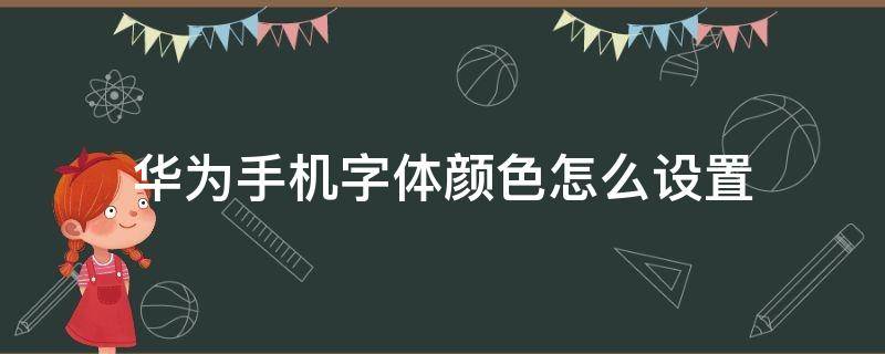 华为手机字体颜色怎么设置（华为手机字体颜色怎么设置成黑色）