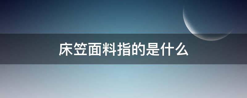 床笠面料指的是什么 床笠哪种布料比较好?