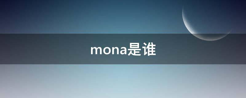 mona是谁（mona是谁 同款）