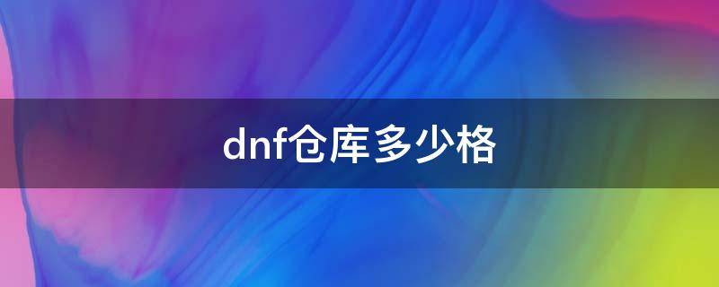 dnf仓库多少格 dnf金库最多多少格