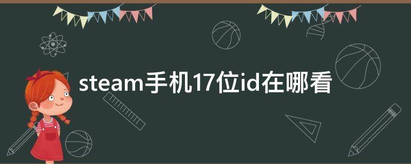 steam手机17位id在哪看 steam手机版怎么看17位id