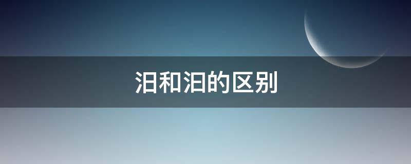 汨和汩的区别（汨和汩的区别和含义）