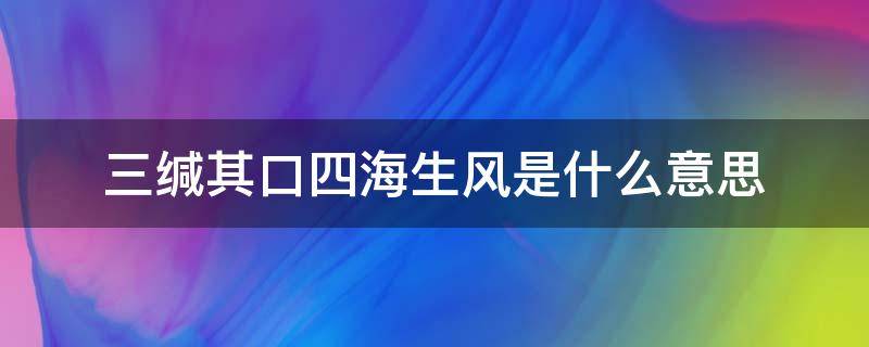 三缄其口四海生风是什么意思（三缄其口,却又四海生风,有盈亏,有枯荣）