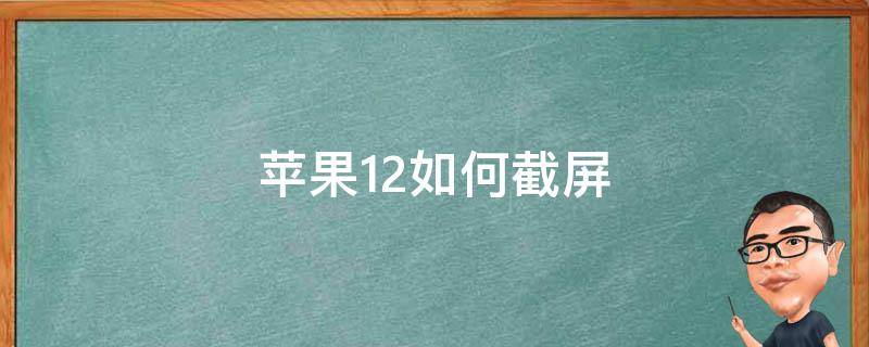 苹果12如何截屏（苹果12如何截屏操作方法）