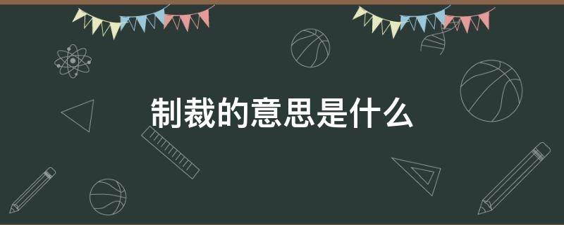 制裁的意思是什么 制裁的意思是什么意思