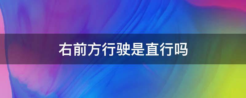 右前方行驶是直行吗 右前方行驶属于直行还是右转