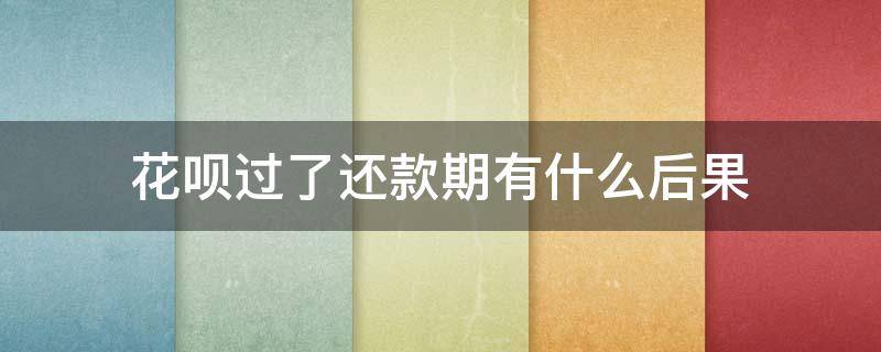 花呗过了还款期有什么后果 花呗过了最后还款日会怎样