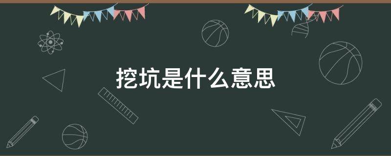 挖坑是什么意思 长佩挖坑是什么意思