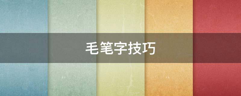 毛笔字技巧（毛笔字技巧 长横）