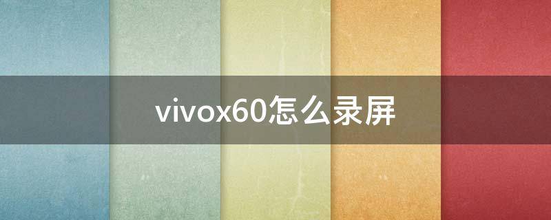 vivox60怎么录屏 vivoX60怎么录屏