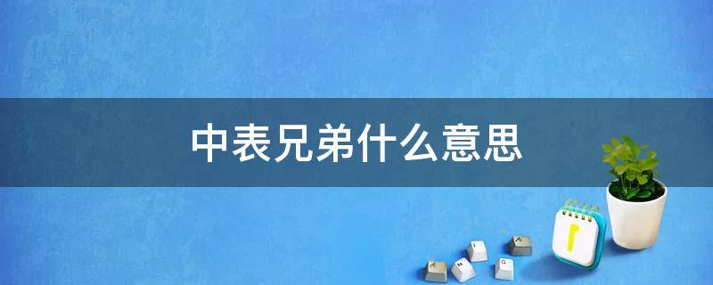 中表兄弟什么意思 表兄弟的表兄弟是什么