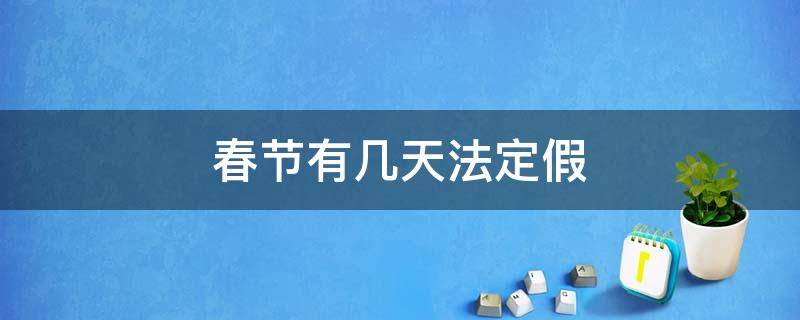 春节有几天法定假 春节前还有多少天法定假