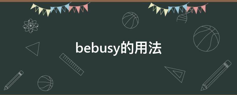 bebusy的用法 bebusy加什么形式