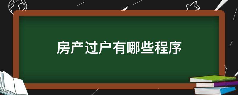 房产过户有哪些程序（房产过户的程序是什么）