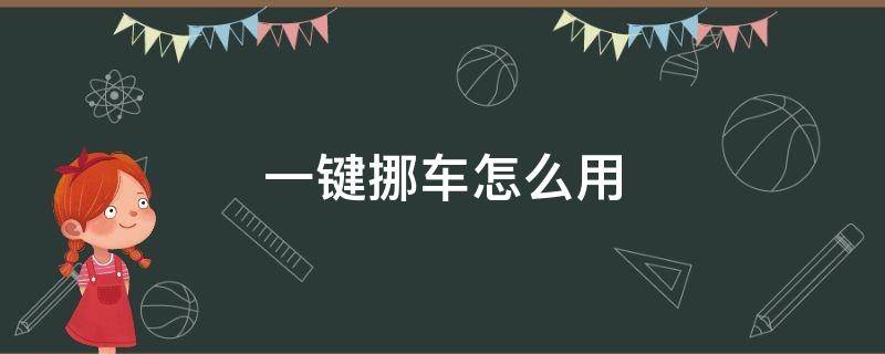 一键挪车怎么用（交管12123一键挪车怎么用）