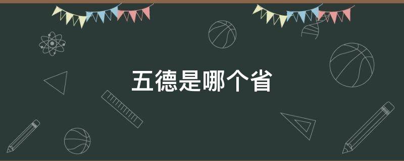 五德是哪个省（五德市是哪个省）