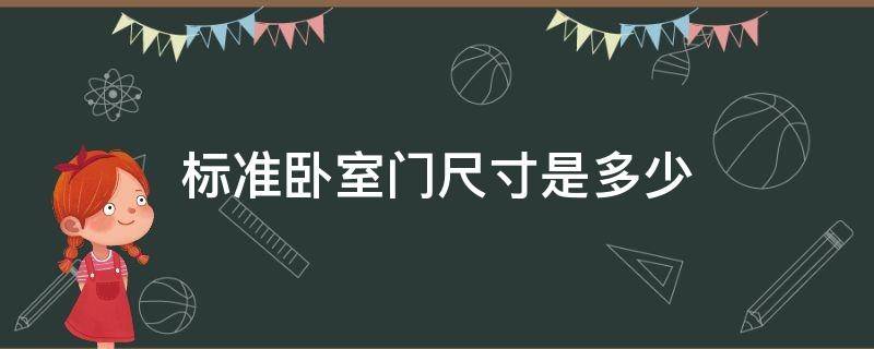 标准卧室门尺寸是多少 卧室门标准尺寸是多少合适