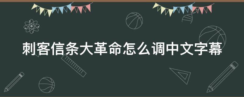 刺客信条大革命怎么调中文字幕 刺客信条大革命怎么调中文字幕模式