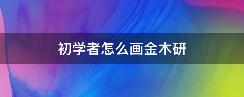 初学者怎么画金木研 一步一步教你画金木研