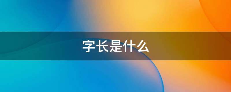 字长是什么 cpu的字长是什么