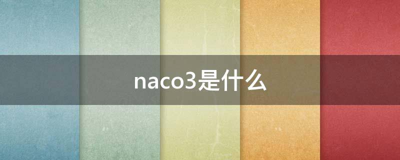 naco3是什么 naco3是什么化学物质