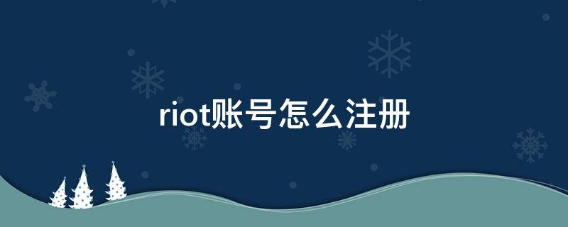 riot账号怎么注册（riot账号怎么注册手机）