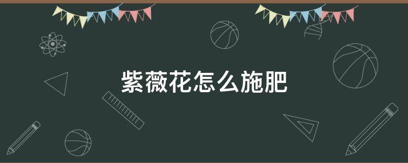 紫薇花怎么施肥（紫薇花施肥施什么肥料）