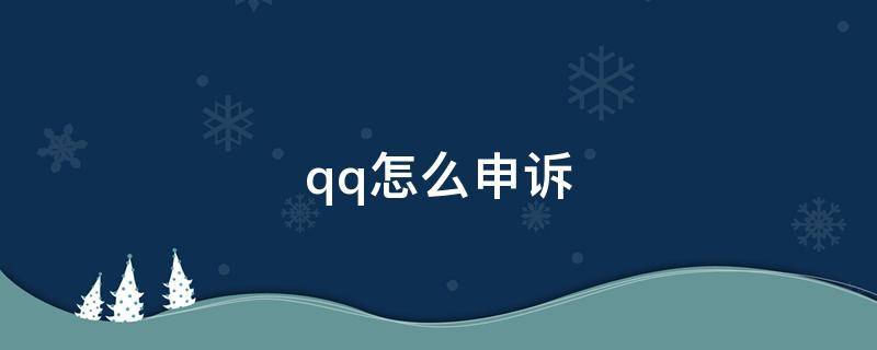 qq怎么申诉 qq怎么申诉解除限制